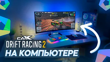 КАК ИГРАТЬ В CARX DRIFT RACING 2 НА КОМПЬЮТЕРЕ ПК, НОУТБУКЕ И НУЖНО ЛИ ЭТО?