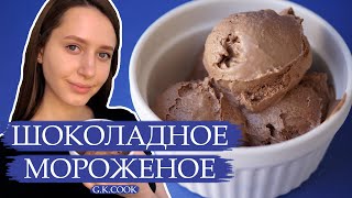 Рецепт шоколадного мороженого | Ну ОЧЕНЬ вкусное, натуральное мороженое | Домашнее мороженое