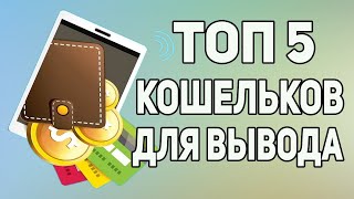 Какой электронный кошелек лучше выбрать ? Раскрыт секрет выбора идеального электронного кошелька 🔐