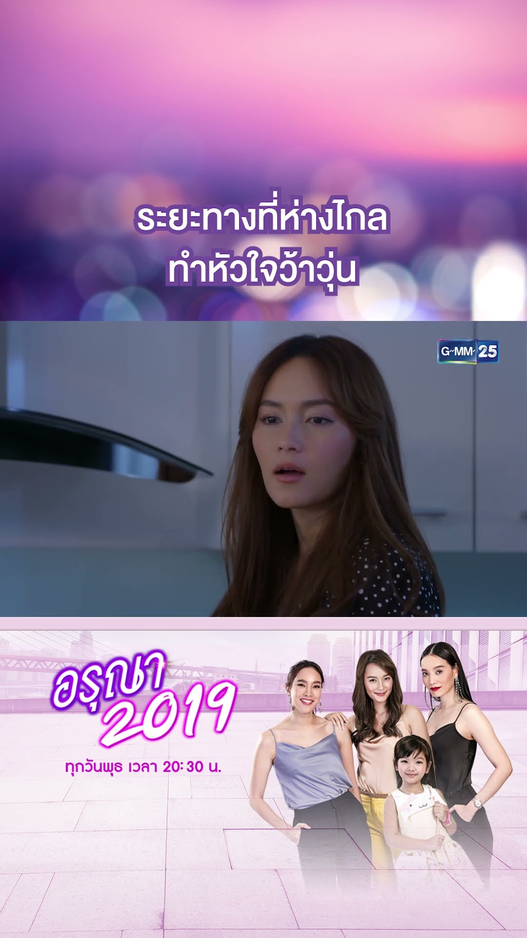 ระยะทางที่ห่างไกล ทำหัวใจว้าวุ่น | #Shorts CLIP อรุณา 2019 | GMM25