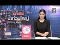Live : TNN News ข่าวเช้า วันจันทร์ที่ 5 ตุลาคม พ.ศ.2569 เวลา 06.00-09.00 น.