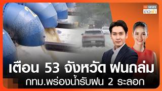 เตือน 53 จังหวัด 'ฝนถล่ม' - กทม.พร่องน้ำรับฝน 2 ระลอก l FULL : TNN ข่าวเช้า l 05-10-2026