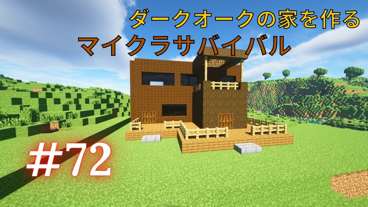 マイクラサバイバル第72話 ダークオークの家を作る Youtube マイクラサバイバル第72話 ダークオークの家を作る Youtube