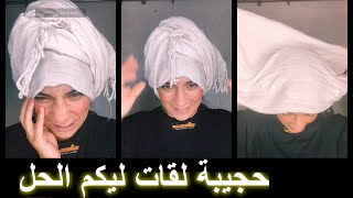 ‎حجيبة لقات ليكم الحل 