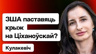 США поставят крест на Тихановской и Беларуси? Вероятная победа Трампа: так ли она страшна? Кулакевич