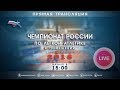 Чемпионат России в помещении 2018 - 2 день