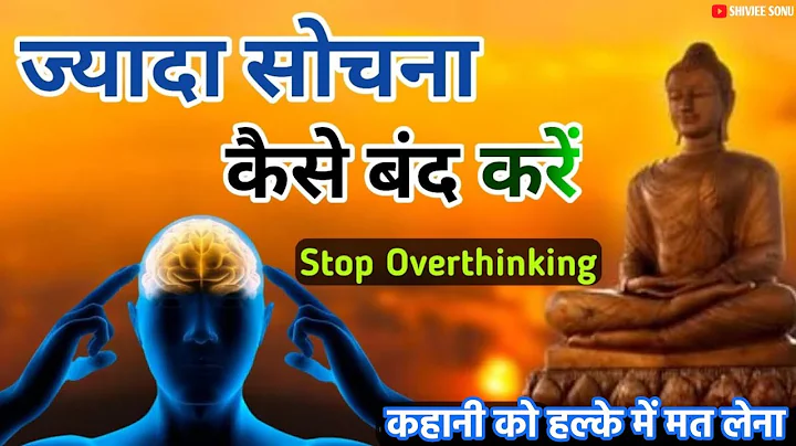 ज्यादा सोचना बंद कैसे करें? | How To Stop Overthinking   | Motivational Buddhist Story |#motivation
