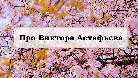 Про Виктора Астафьева