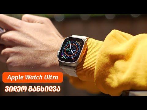 Apple Watch Ultra - ვიდეო განხილვა