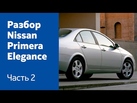 Разбор и демонтаж передних и задних дверей на Nissan Primera Elegance.