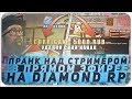 ПРАНК НАД СТРИМЕРОМ В ПРЯМОМ ЭФИРЕ! ОТДАЛ ВСЕ СВОИ ДЕНЬГИ! DIAMOND RP!