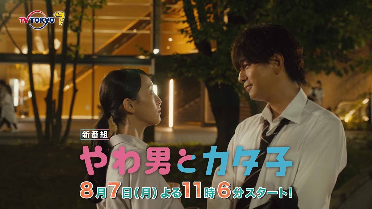 ドラマプレミア23『やわ男とカタ子』第1話 | テレビ東京