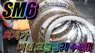 #XM3 #SM6 #습식DCT #스페너경고등  미션 고질병 최저가 수리!