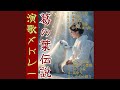 【昭和演歌メドレー】 野性への帰還「葛の葉伝説~其の7」 Enka song