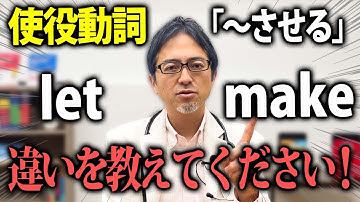 「〜させる」って覚えてない？使役動詞“let”と“make”の違いを分かりやすく解説します！【英文法】