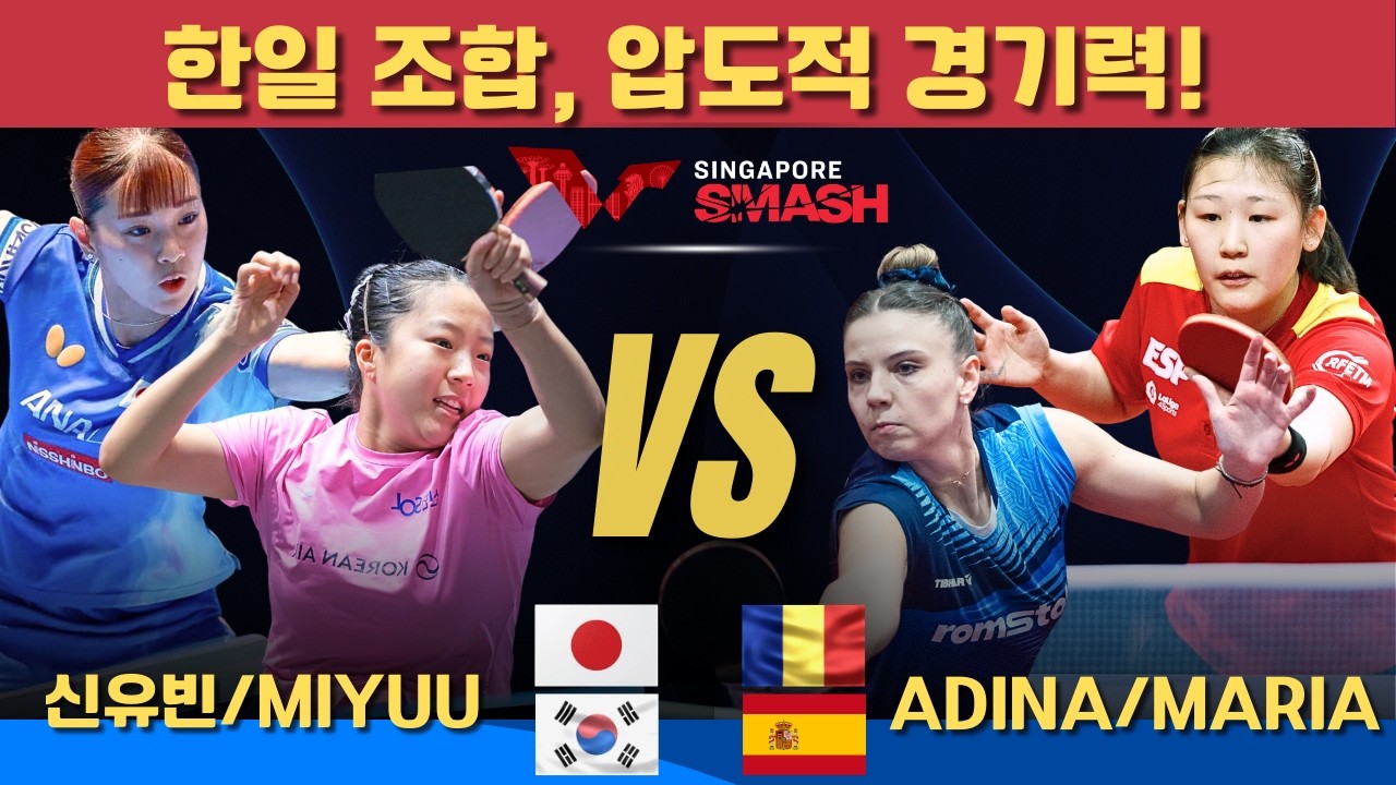 [풀영상] 한일 조합, 압도적 경기력!신유빈/ NAGASAKI Miyuu VS Adina DIACONU/Maria XIAO