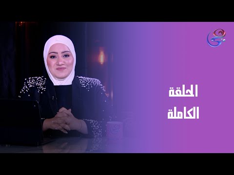 نفس مطمئنة مع أسماء سعيد الحلقه الكامله الخميس 27 11 2025