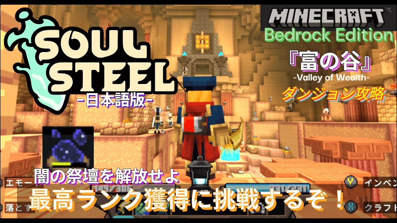 【マイクラ統合版】ダンジョンRPGマップ『ソウルスティール』富の谷でＳ⁺ランク達成に挑戦するぞ// 