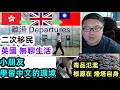 二次移民:【學習中文的環境】【英國無聊生活】毒品氾濫：根源在燈塔自身！