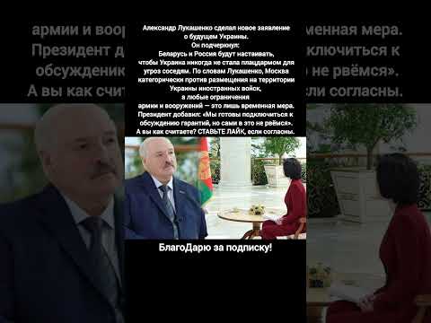 Александр Лукашенко Россия Беларусь Украина будущее безопасность войска переговоры #путин #новости