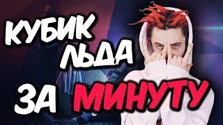 🔥GONE.Fludd - КУБИК ЛЬДА | БИТ и ТРЕК ЗА МИНУТУ! | Гон Фладд - Кубик льда (REMAKE)