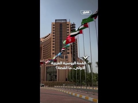 القمة الروسية العربية