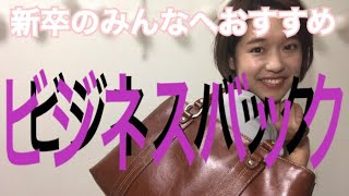 【新卒のみんなへ】本当に使いやすいビジネスバックとは！？【営業】【OL】