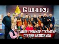 В ШИШКУ / Самое Громкое Открытие Студии Автозвука в Воронеже / #автозвук