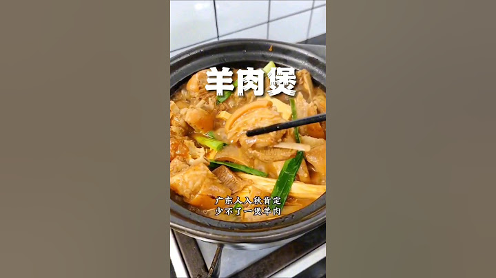 秋天少不了羊肉煲！#羊肉煲 #砂锅美食 #古法羊肉煲的做法 #广东羊肉煲做法 #砂锅炖羊肉做法