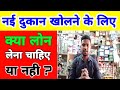 नई दुकान खोलने के लिये लोन लेना चाहिए या नही // New shop kholne ke liye Loan lena chiye ya nhi 🤑