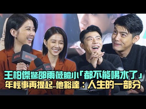王柏傑驚邵雨薇臉小「都不能喝水了」　年輕事再提起..他豁達：人生的一部分