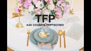 КАК СОЗДАТЬ ПОРТФОЛИО ФЛОРИСТУ. TFP фотосъемка КАК СОЗДАТЬ ПОРТФОЛИО ФЛОРИСТУ. TFP фотосъемка