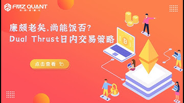 廉颇老矣，尚能饭否？——Dual Thrust日内交易策略