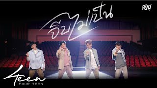 4 TEEN - จีบไม่เป็น 'Don’t Know How' (Official MV)