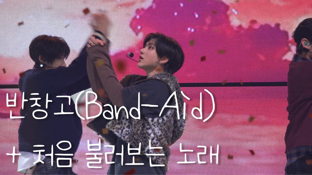 [FAN-CON] 260221 반창고 + 처음 불러보는 노래 (Centercam)(4K) | #kickflip #킥플립 #반창고 #처불노 