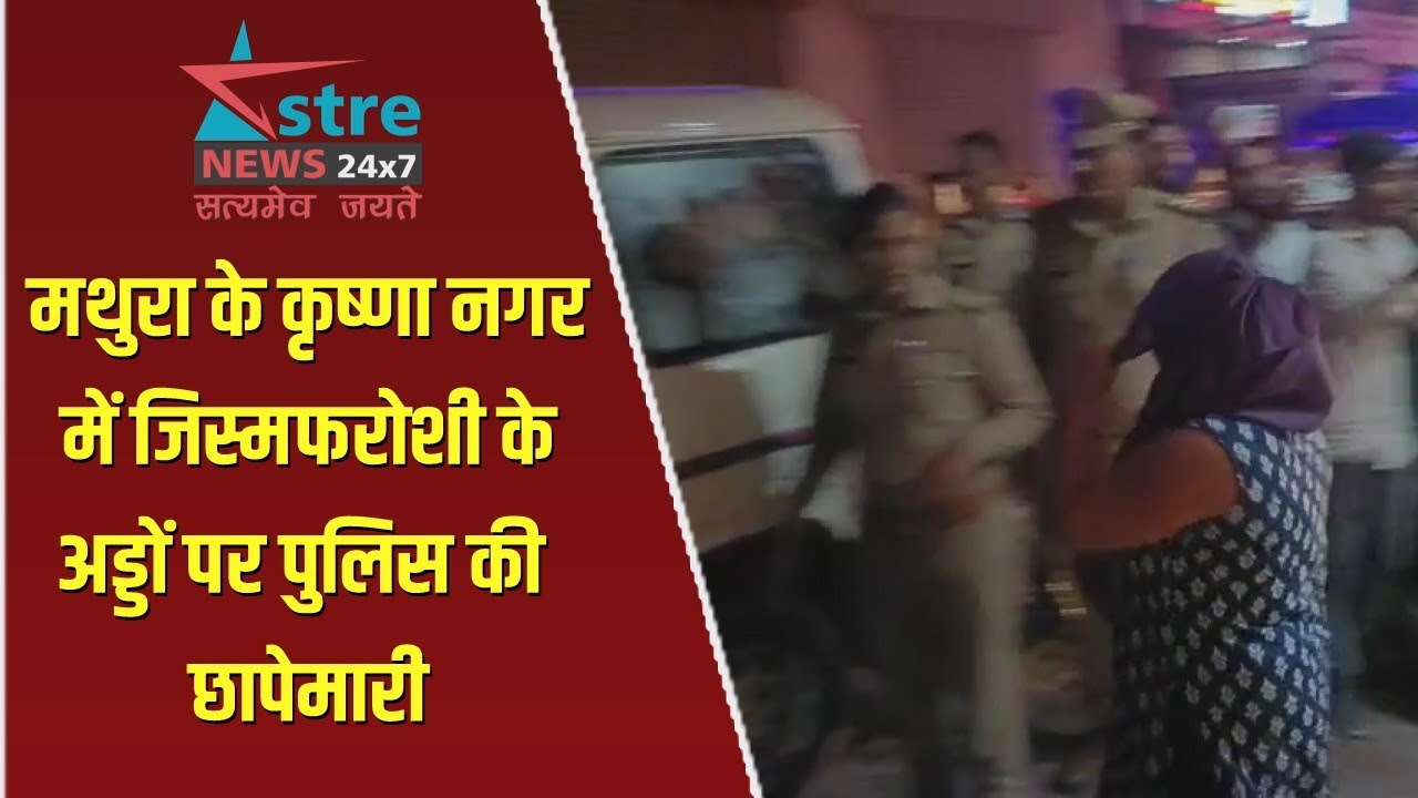 मथुरा के कृष्णा नगर में जिस्मफरोशी के अड्डों पर पुलिस की छापेमारी