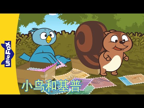 小鸟和基普34-36 (Bird and Kip)｜Friendship | Chinese | By