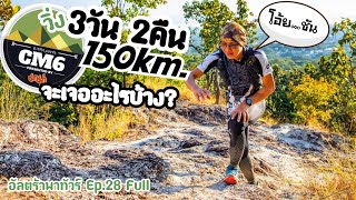 วิ่ง3วัน2คืน 150Km CM6 2021จะเจออะไรบ้าง (อัลตร้าพาทัวร์ Ep.28 Full)