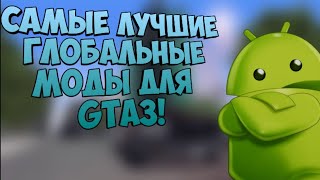 Лучшие моды для GTA:3 (Android)