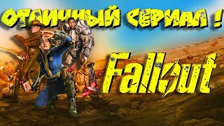 ☢️Сериал FALLOUT! I Обязательно посмотри ПЕРЕД просмотром сериала