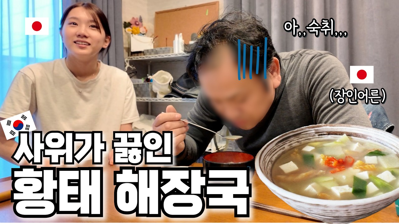 늦게까지 술을 드시고 오신 일본 장인어른께 다음날 새벽부터 해장국을 만들어 드렸더니,,,
