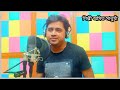 Koto Dur Chole Elam I কতদূর চলে এলাম I Cover Song by Amit Sadhukhan I Kumar Sanu I Pulak Banerjee Mp3 Song