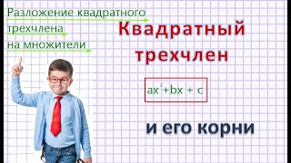 Квадратный трехчлен. Корни квадратного трехчлена. Разложение квадратного трехчлена на множители.