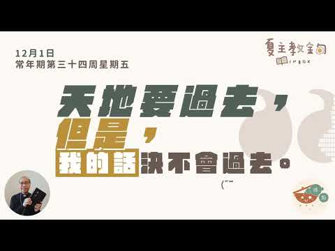 夏主教金句INBOX：12月1日常年期第三十四周星期五【天地要過去，但是，我的話決不會過去】（路 21：33）