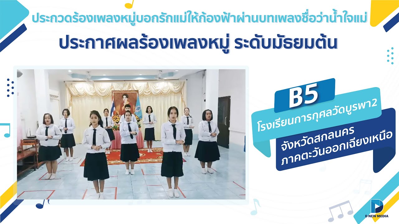 B5 โรงเรียนการกุศลวัดบูรพา 2