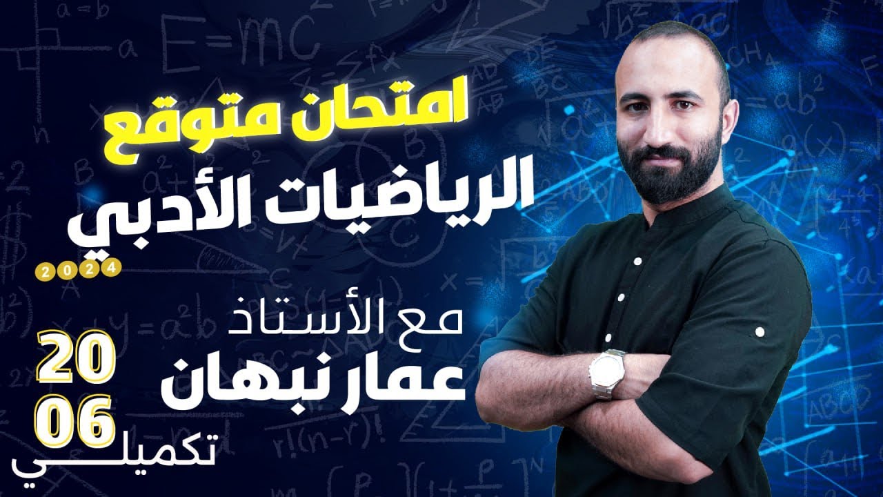 امتحان رياضيات ادبي متوقع تكميلي 2006 || الاستاذ عمار نبهان ||