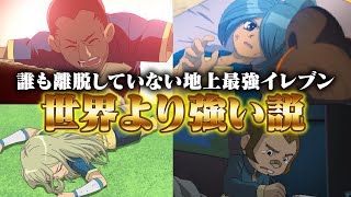 誰も離脱していない地上最強イレブン、世界より強い説 イナズマイレブンGOストライカーズ2013【イナスト2013】