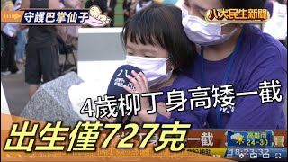 早產兒易發展遲緩家長最大憂慮 |【民生八方事】| 2022111801 @gtvnews27