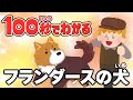 【100秒でわかる名作劇場】フランダースの犬