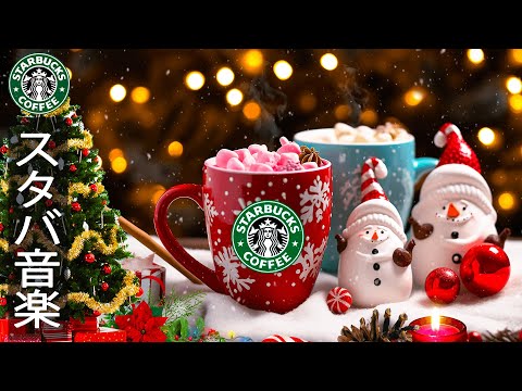 Soothing Christmas Songs Starbucks - 暖かいクリスマスジャズ音楽 - クリスマス音楽はリラックスし、ストレスを軽減し、効率的に勉強や仕事をするのに役立ちます